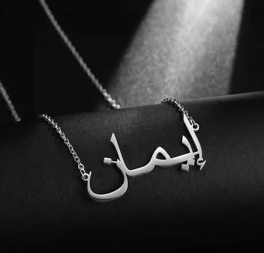 Collier prénom arabe personnalisé en acier inoxydable